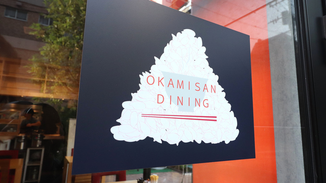 オカミサン ダイニング - メイン写真: