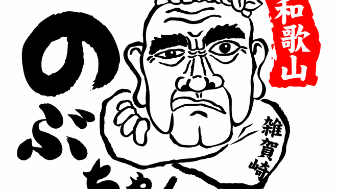 のぶちゃん - メイン写真: