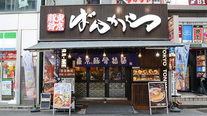 東京豚骨拉麺 ばんから - メイン写真:
