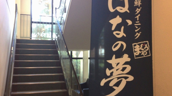 海鮮餐廳 Maguroya 花之夢 Route Inn Grantia秋田 SPA RESORT店