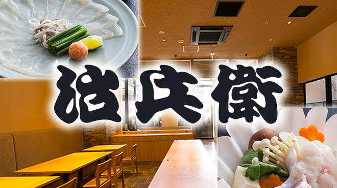 治兵衛 なんば駅東店 ジヘイ 難波 南海 ふぐ 食べログ