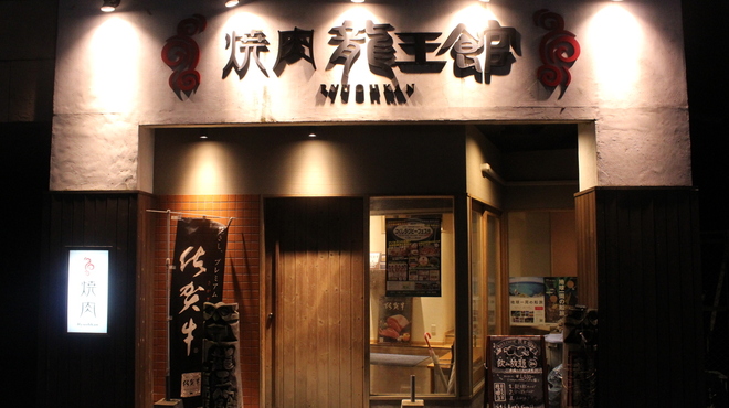 焼肉龍王館 - メイン写真:
