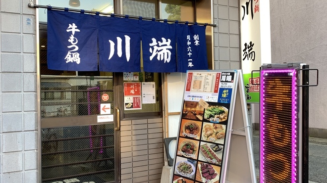 牛もつ鍋 川端 - メイン写真: