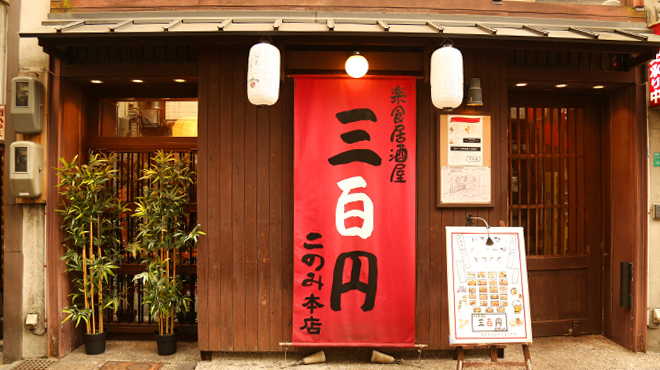 三百円 このみ - メイン写真: