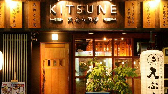 天ぷら酒場KITSUNE - メイン写真: