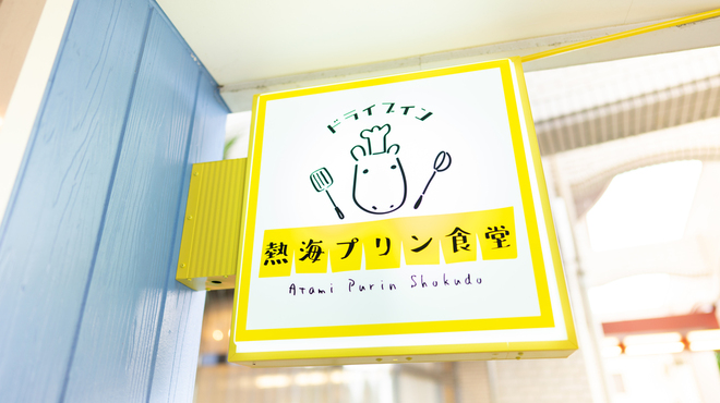 Doraibuin Atami Purin Shokudou - メイン写真: