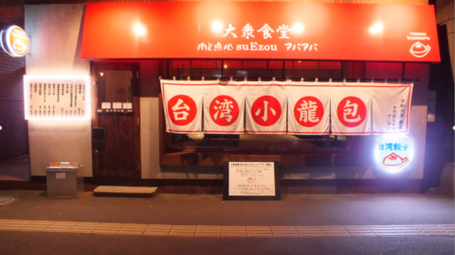 大衆食堂 肉と点心すえぞうアバアバ 西8丁目 居酒屋 食べログ