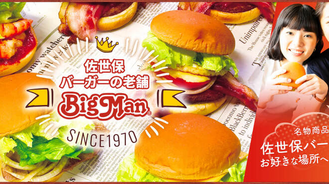 Sasebo Burger Big Man - メイン写真: