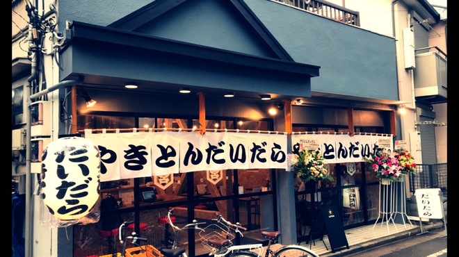 やきとんだいだら 小竹向原店 小竹向原 焼きとん ネット予約可 食べログ