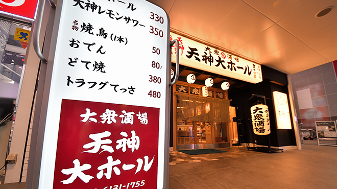 大衆酒場 天神大ホール 東梅田 居酒屋 ネット予約可 食べログ