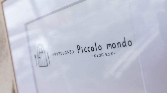イタリアンレストラン ピッコロモンド - メイン写真: