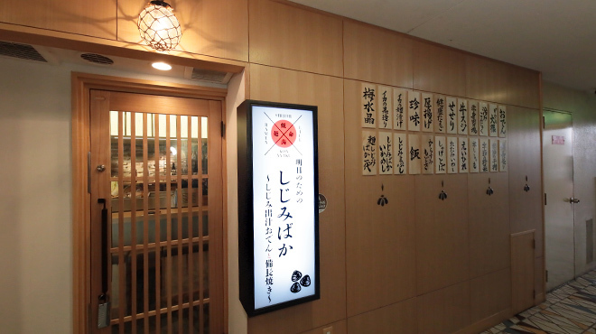 明日のためのしじみばか しじみ出汁おでんと備長焼き - メイン写真: