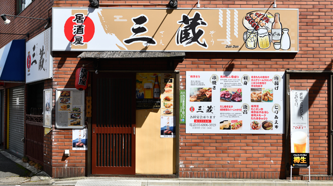 居酒屋 三蔵 西日暮里 居酒屋 食べログ