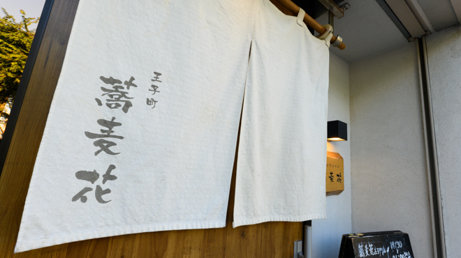 香るつけ蕎麦 蕎麦花 王子町店 苫小牧 そば 食べログ