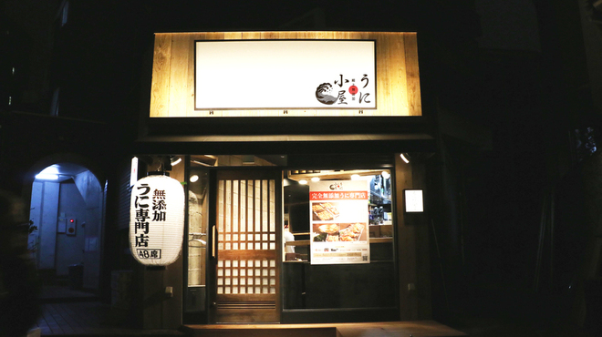 うに小屋 - メイン写真: