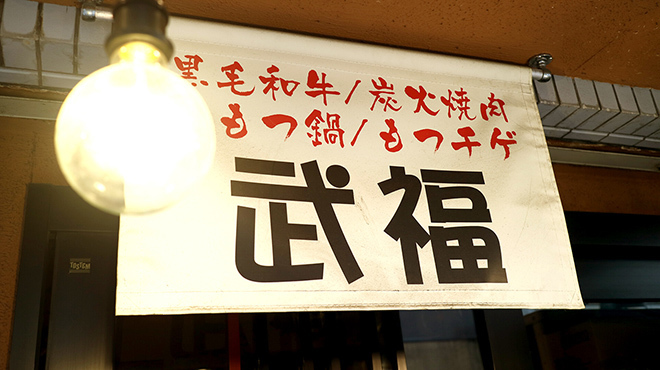 武福 - メイン写真: