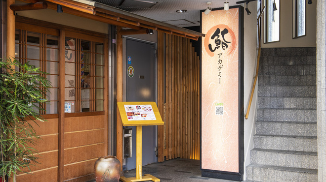 鮨アカデミー - メイン写真: