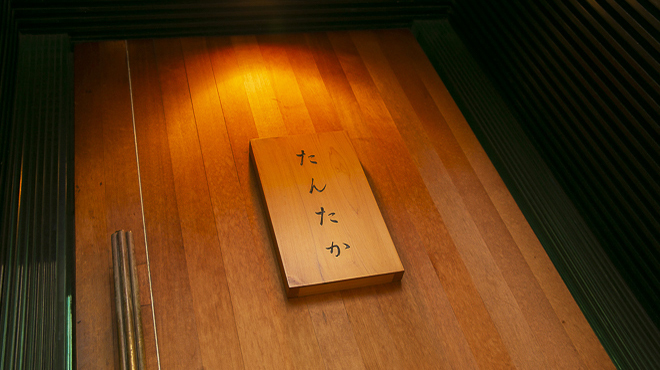 たんたか - 外観写真:表札