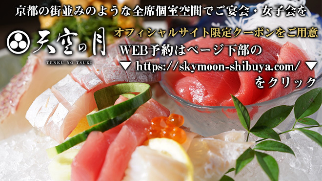 天空の月 渋谷 隠れ家個室ダイニング 神泉 居酒屋 食べログ