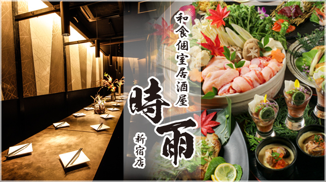 新宿 秋田比内地鶏 時雨 しぐれ 新宿 居酒屋 ネット予約可 食べログ