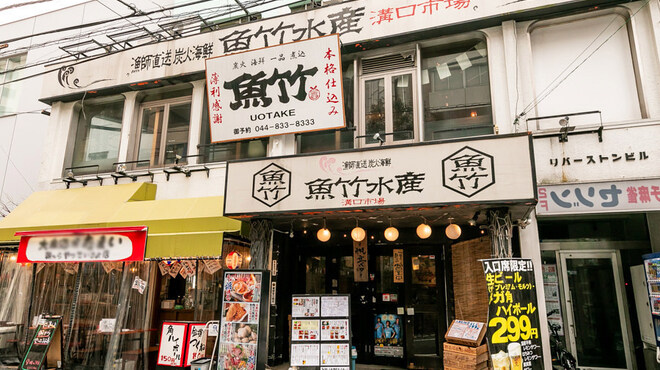 海鮮居酒屋 魚竹水産 溝の口市場 武蔵溝ノ口 居酒屋 食べログ