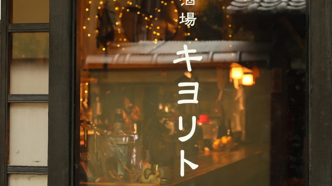 キヨリト サカノバ 酒挟む - メイン写真: