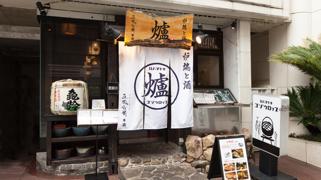 炉端と酒 五臓六腑 - メイン写真: