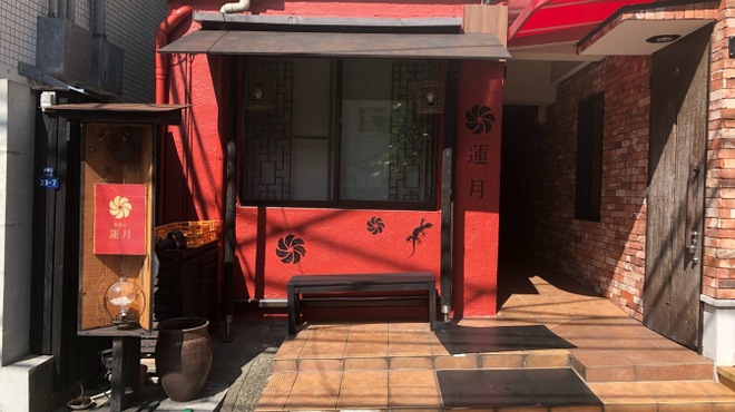 亜細亜割烹 蓮月 - メイン写真: