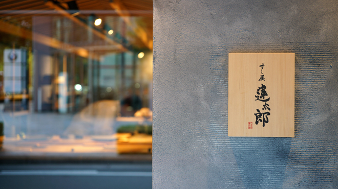 すし屋 蓮太郎 - メイン写真: