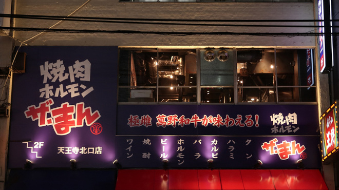 ザ まん 天王寺北口店 天王寺 焼肉 食べログ