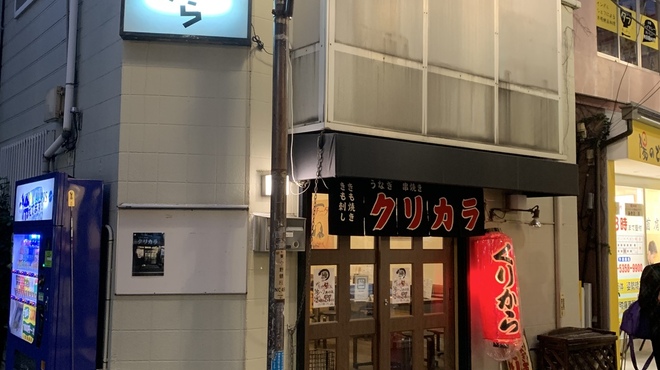 うなぎ串焼き くりから 東中野店 お弁当 テイクアウト 中野 Shiori うなぎ串焼き くりから 東中野店 お弁当 テイクアウト 中野 Shiori