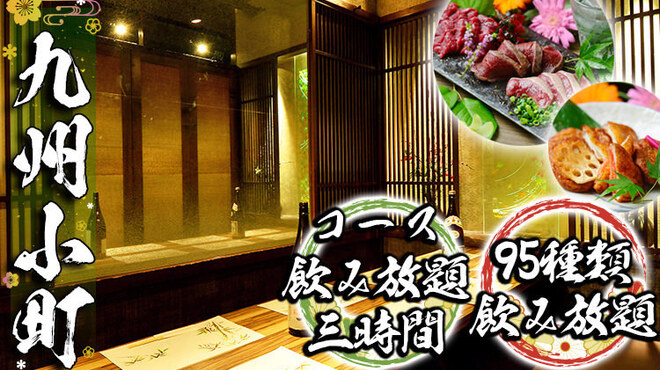 もつ鍋と馬刺し 馬肉寿司 居酒屋 九州小町 個室 飲み放題 - メイン写真: