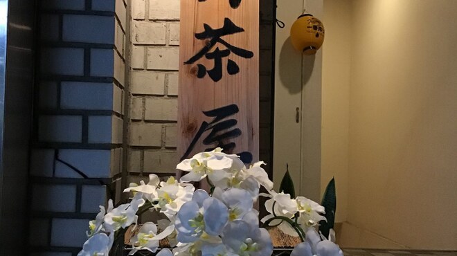 江戸前寿司 日ノ出茶屋 - 外観写真: