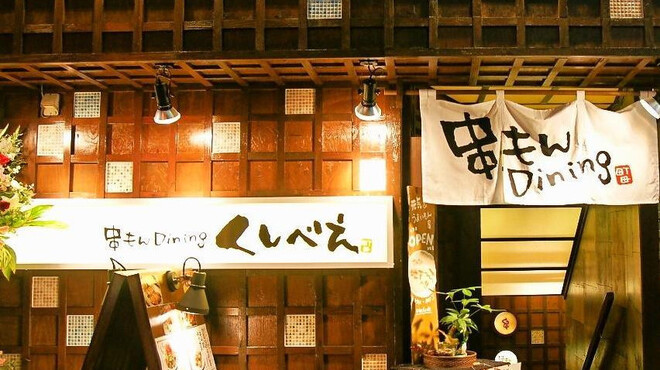 串もんDiningくしべえ - メイン写真: