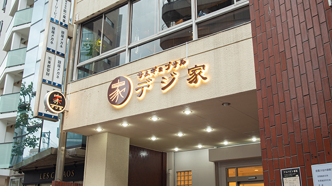 デジ家 - メイン写真: