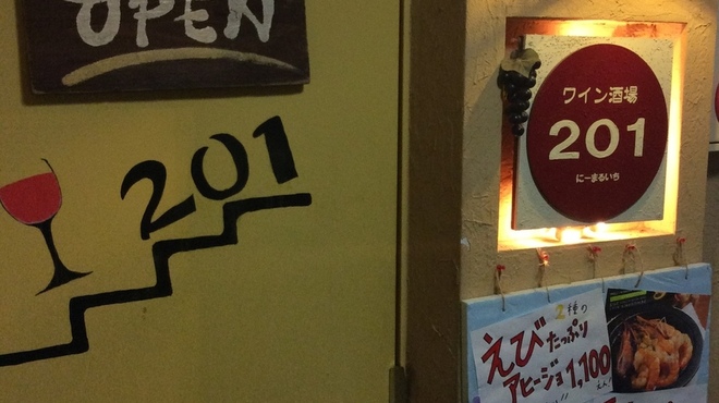 ワイン酒場 1 ニーマルイチ 藤沢 居酒屋 ネット予約可 食べログ