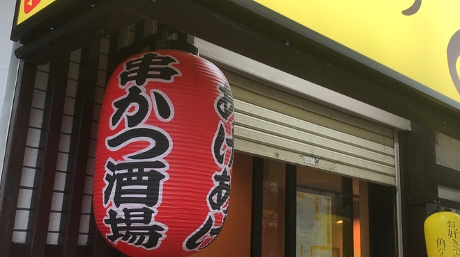 串カツ揚げ揚げ 池袋総本店 池袋 居酒屋 ネット予約可 食べログ