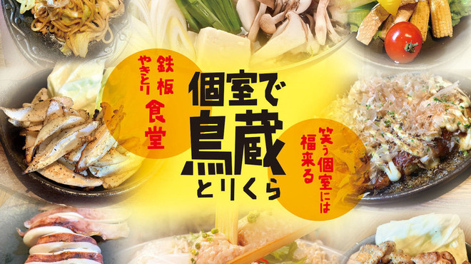 鉄板焼鳥食堂 個室で鳥蔵 武蔵溝ノ口 居酒屋 ネット予約可 食べログ 鉄板焼鳥食堂 個室で鳥蔵 武蔵溝ノ口 居酒屋 ネット予約可 食べログ