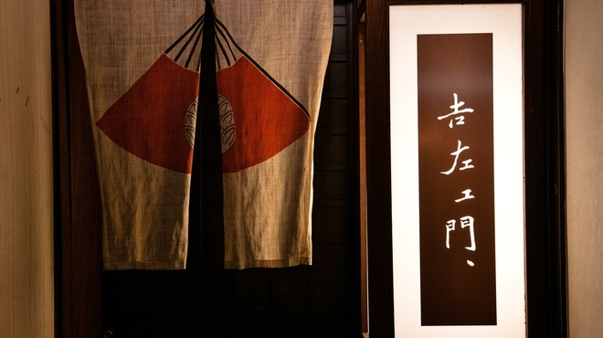 吉左エ門、 - 外観写真: