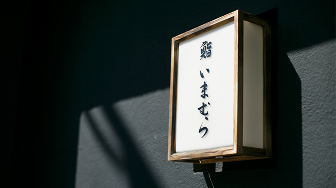 鮨 いまむら - メイン写真: