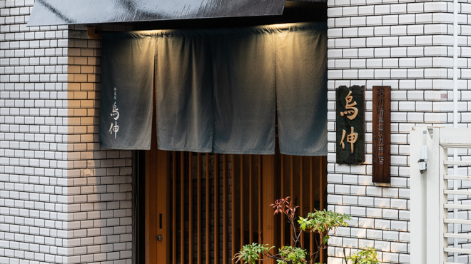 神楽坂 鳥伸 - メイン写真: