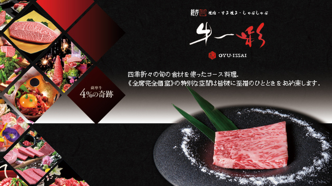 E Go Kurogewagyu Ukanzen Koshitsu Gyuu Issai - メイン写真: