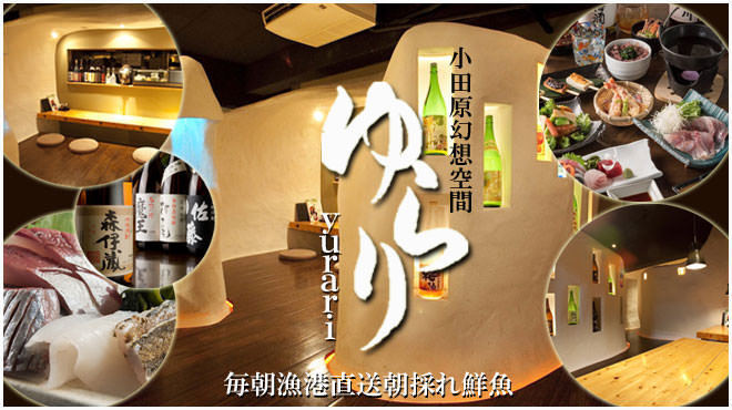 ゆらり 小田原 居酒屋 ネット予約可 食べログ