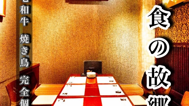 黒毛和牛 肉寿司 焼き鳥 完全個室 和食の故郷 船橋店 旧店名 肉盛り割烹 和モダン個室 炭焼き番長 京成船橋 居酒屋 ネット予約可 食べ ログ