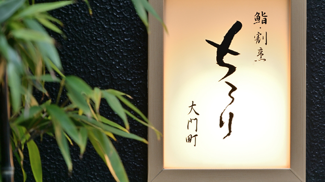 大門町 ちろり - メイン写真: