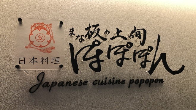 まな板の上の旬 ぽぽぽん 薬院大通 割烹 小料理 ネット予約可 食べログ