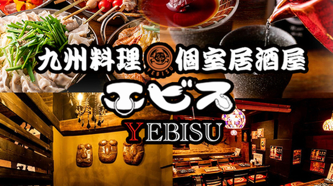 個室居酒屋 九州料理専門店エビス 新宿西口店 新宿西口 居酒屋 食べログ