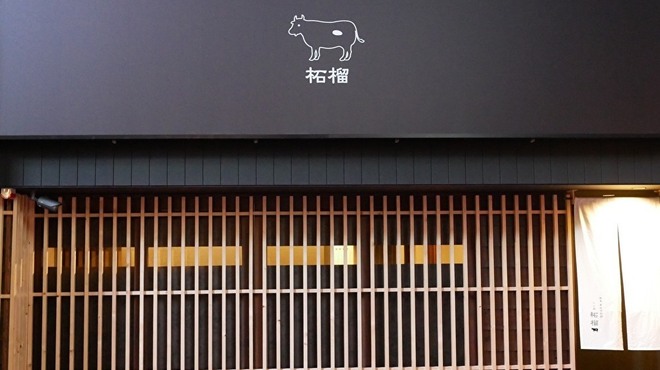 柘榴 奈良きみや 別邸 大江橋 焼肉 食べログ