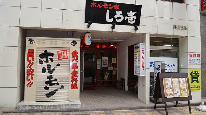 ホルモン家 しろ壱 - メイン写真: