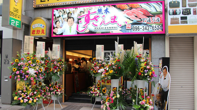 すしざんまい 下通り店 花畑町 寿司 ネット予約可 食べログ